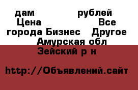 дам 30 000 000 рублей › Цена ­ 17 000 000 - Все города Бизнес » Другое   . Амурская обл.,Зейский р-н